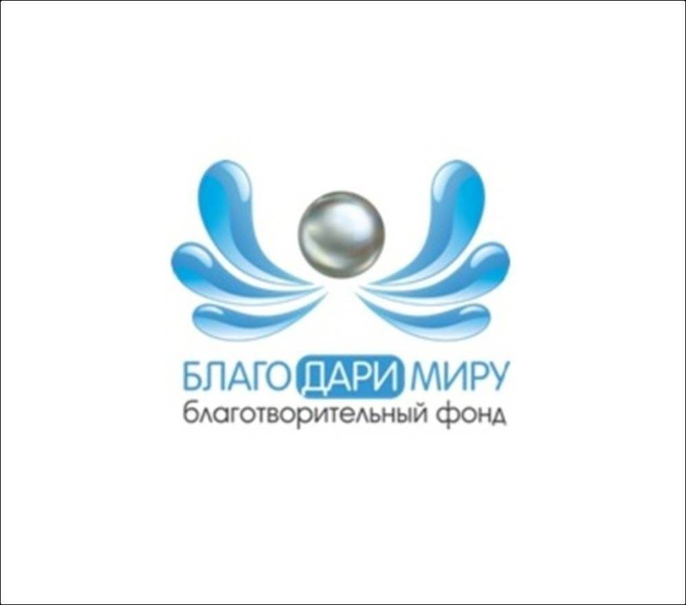 Фонд дари благо. Благо фонд. Благотворительный фонд Москва. Фонд благо с днем рождения. Мирдари