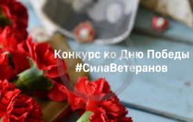 Конкурс ко Дню Победы &quot;Сила Ветеранов&quot;