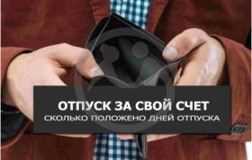 С 1 сентября в отпуске "за свой счет" могут отказать.
