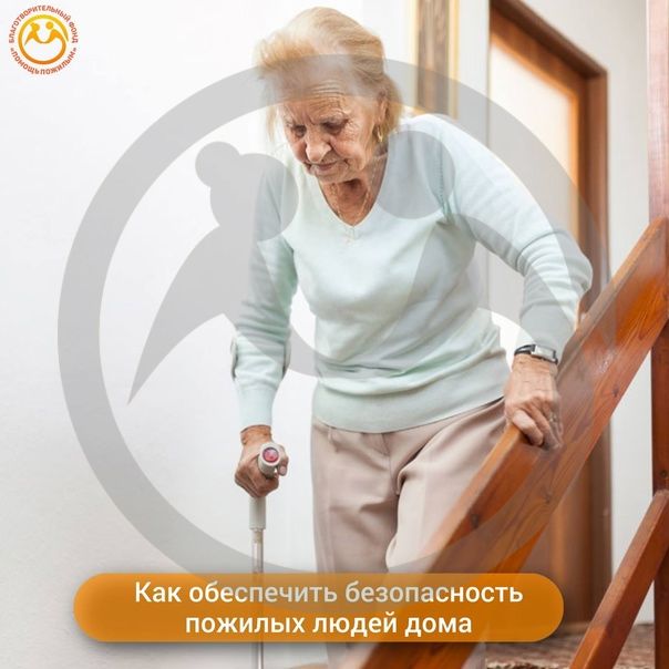 Как обеспечить безопасность пожилых людей дома?