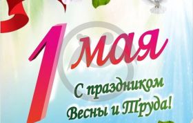 1 мая – Праздник весны и труда!