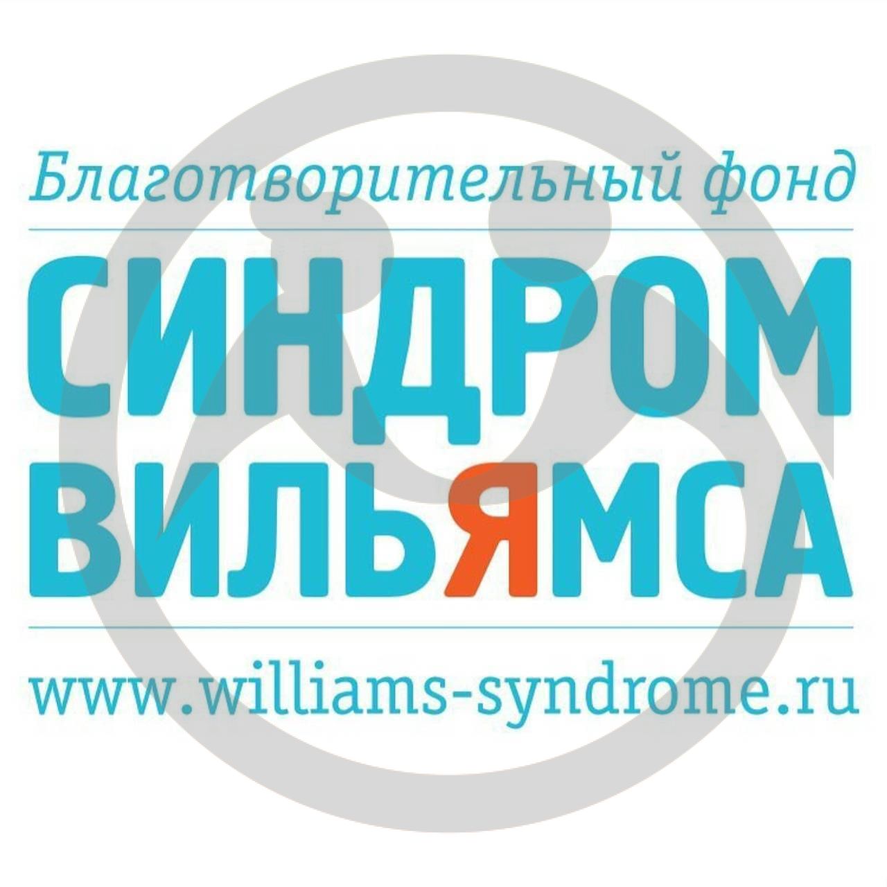 Благотворительный фонд поддержки людей с синдромом Вильямса