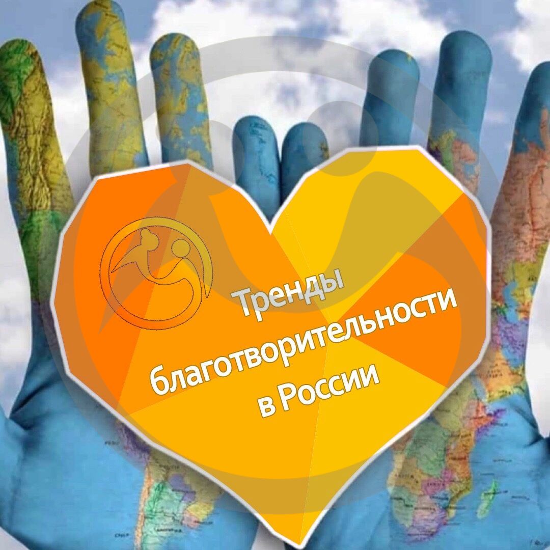 Тренды благотворительности в России