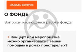 Частые вопросы фонду: &quot;Концерт или мероприятие можно организовать с помощью вашего фонда в домах престарелых?