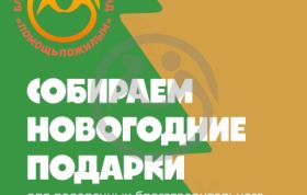 Старт акции &quot;Новогодний Подарок&quot;