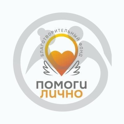 Благотворительный фонд &quot;Помоги Лично&quot;