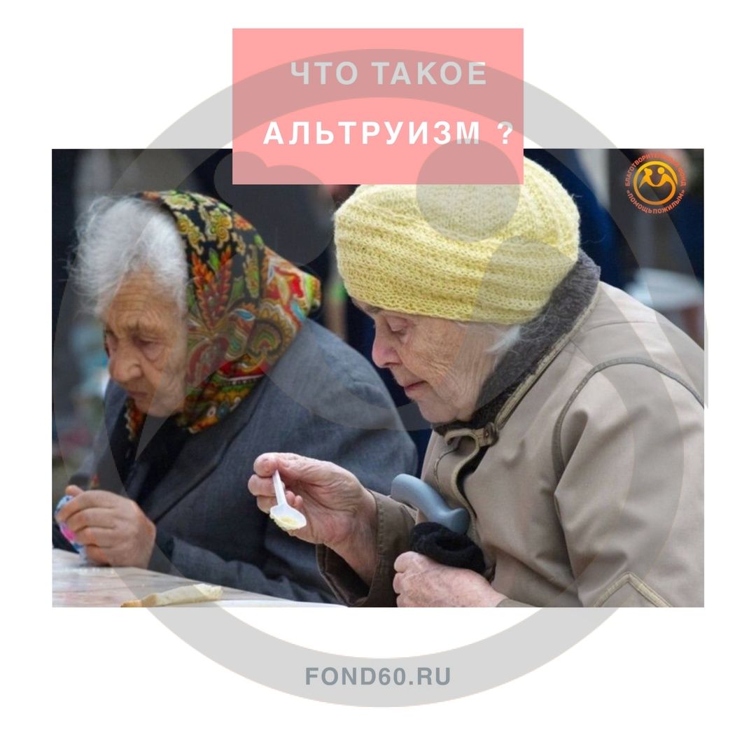 Что такое альтруизм?