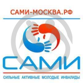 Региональная общественная организация инвалидов &quot;Сильные Активные Молодые Инвалиды&quot;