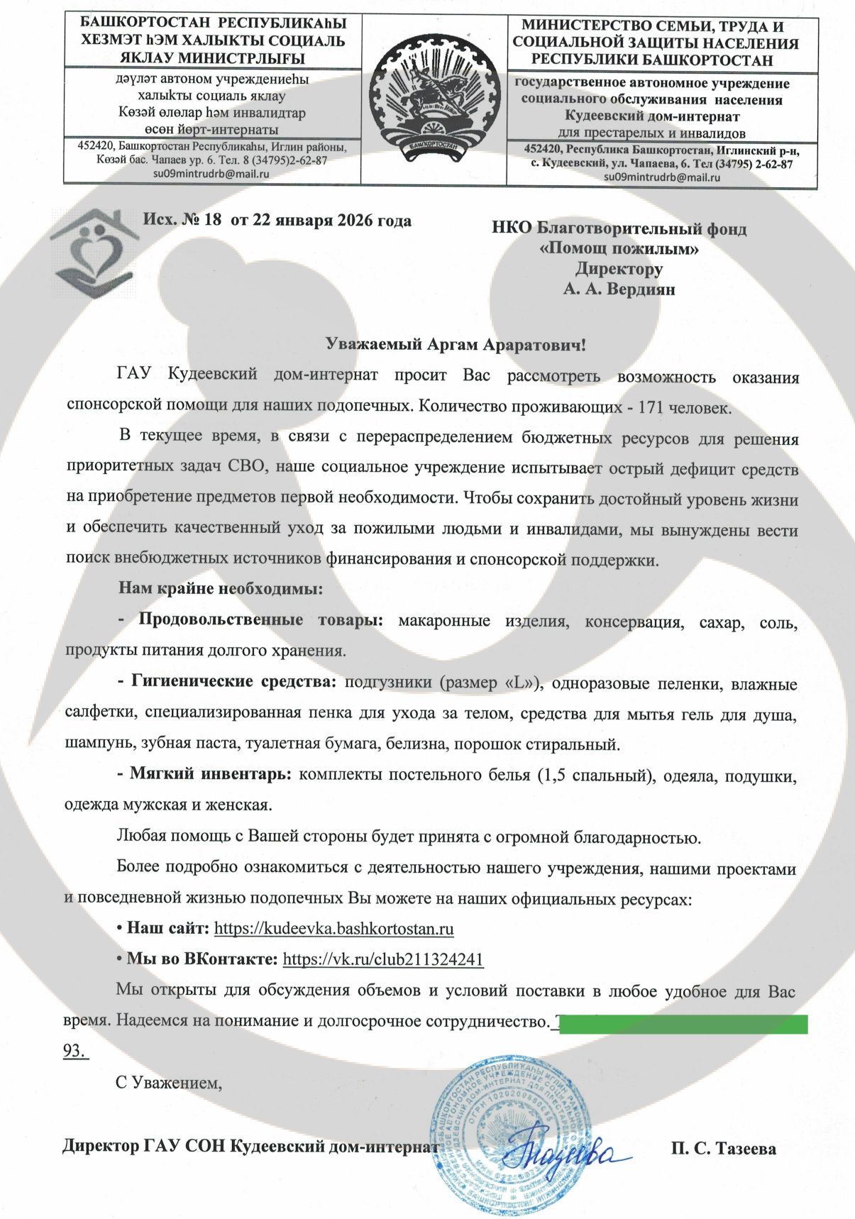 Помощь для ГАУ "Кудеевского дома-интерната для престарелых и инвалидов"