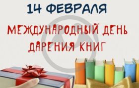 Международный день дарения книг
