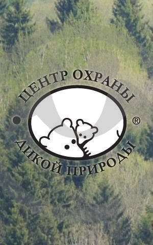 Благотворительный фонд &quot;Центр охраны дикой природы&quot;