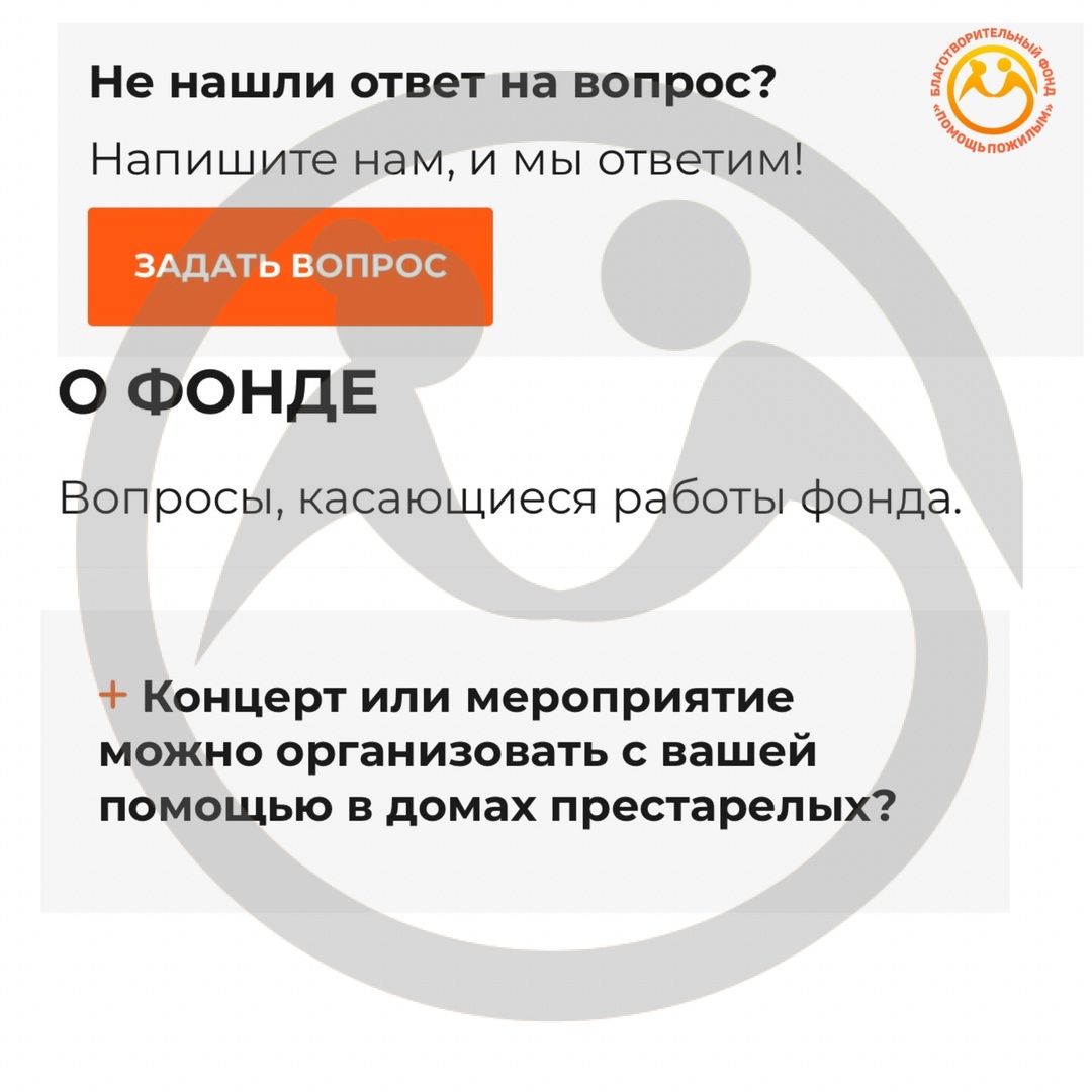 Частые вопросы фонду: &quot;Концерт или мероприятие можно организовать с помощью вашего фонда в домах престарелых?