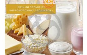 Есть ли польза от кисломолочных продуктов?