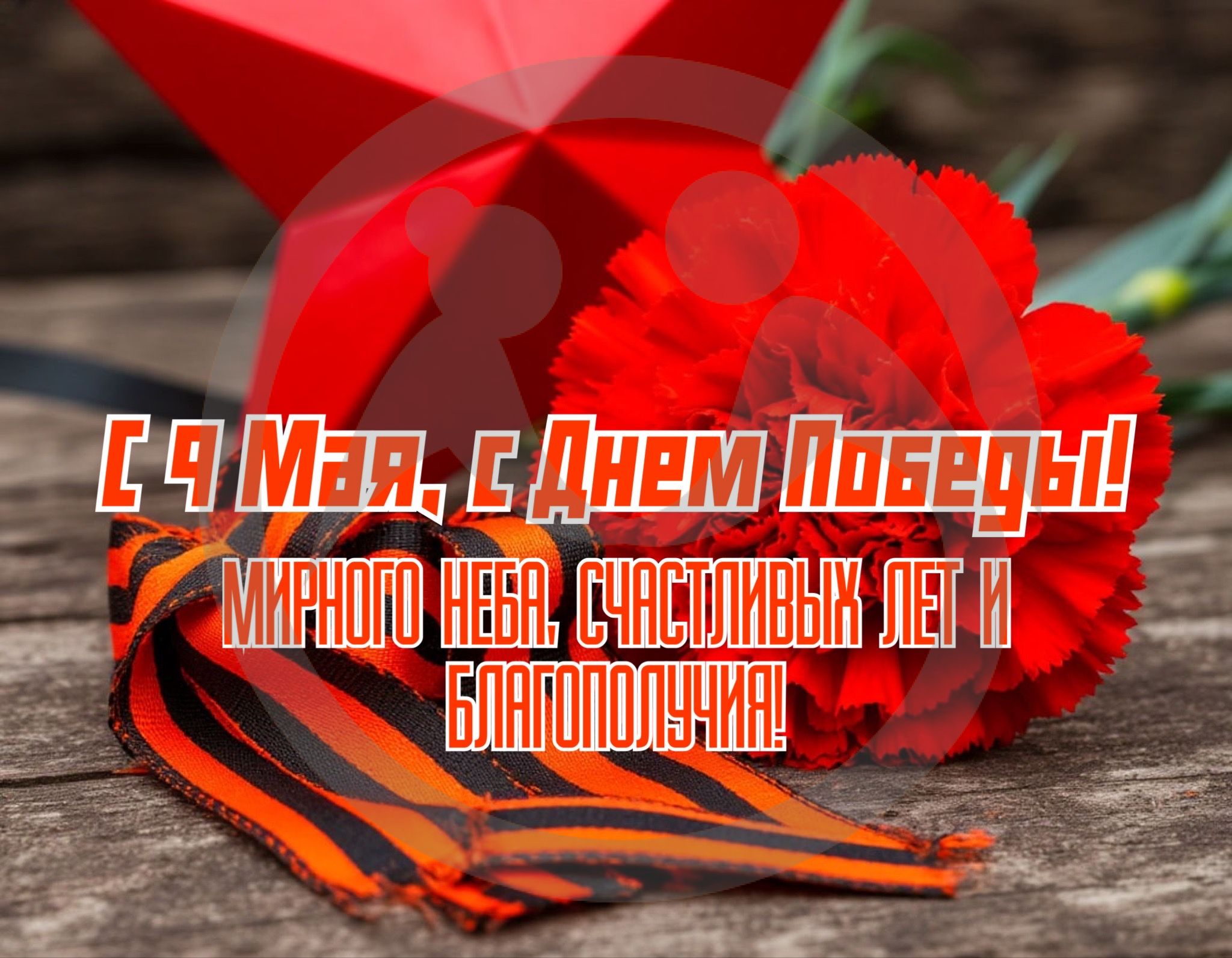 С Днем Победы!