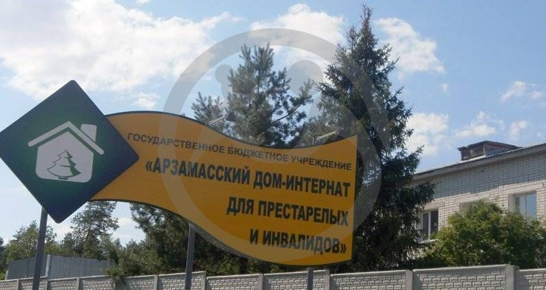 ГБУ &quot;Арзамасский дом-интернат для престарелых и инвалидов&quot;