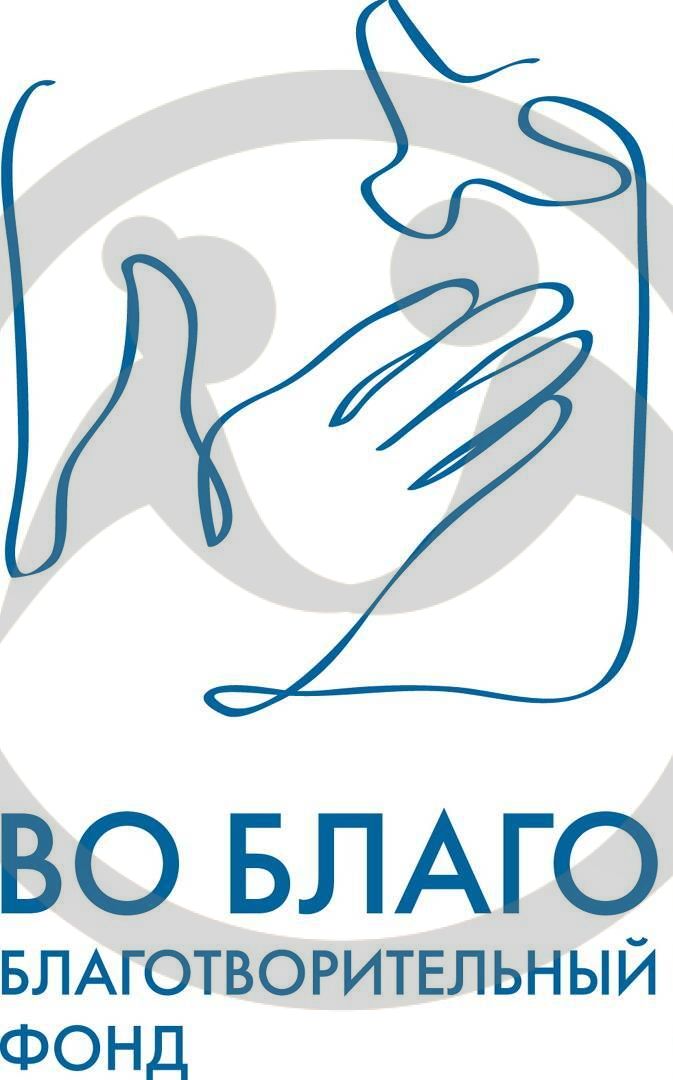 Благотворительный фонд &quot;Во Благо&quot;