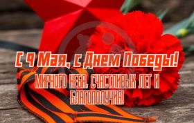 С Днем Победы!
