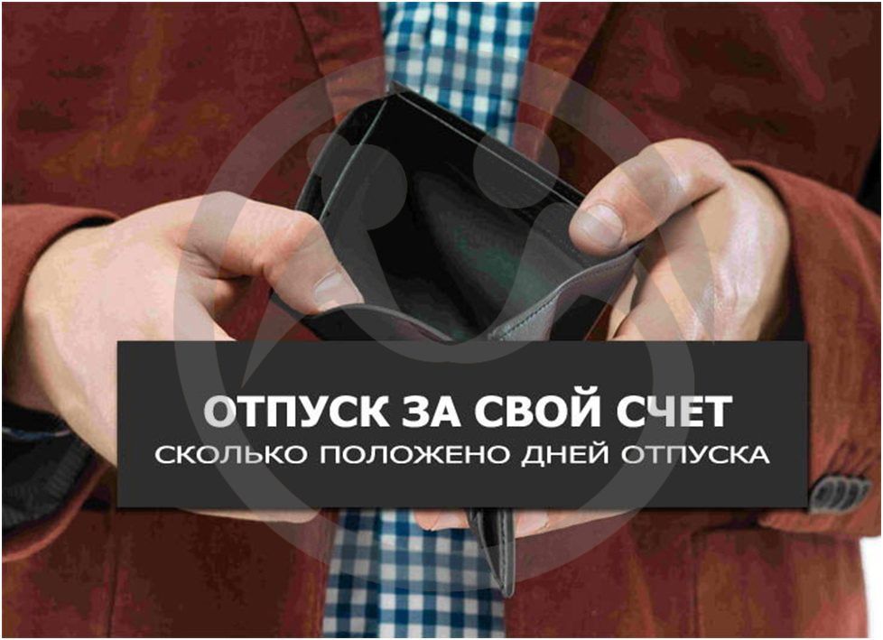 С 1 сентября в отпуске "за свой счет" могут отказать.