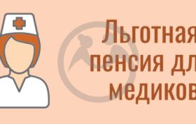 Досрочный выход на пенсию для медицинских работников.