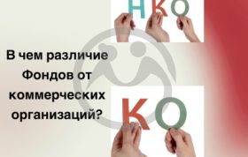 Чем отличается благотворительный фонд от коммерческой организации?