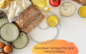 Базовые продукты для пенсионера