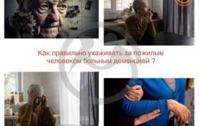 Как правильно ухаживать за пожилым человеком больным деменцией?