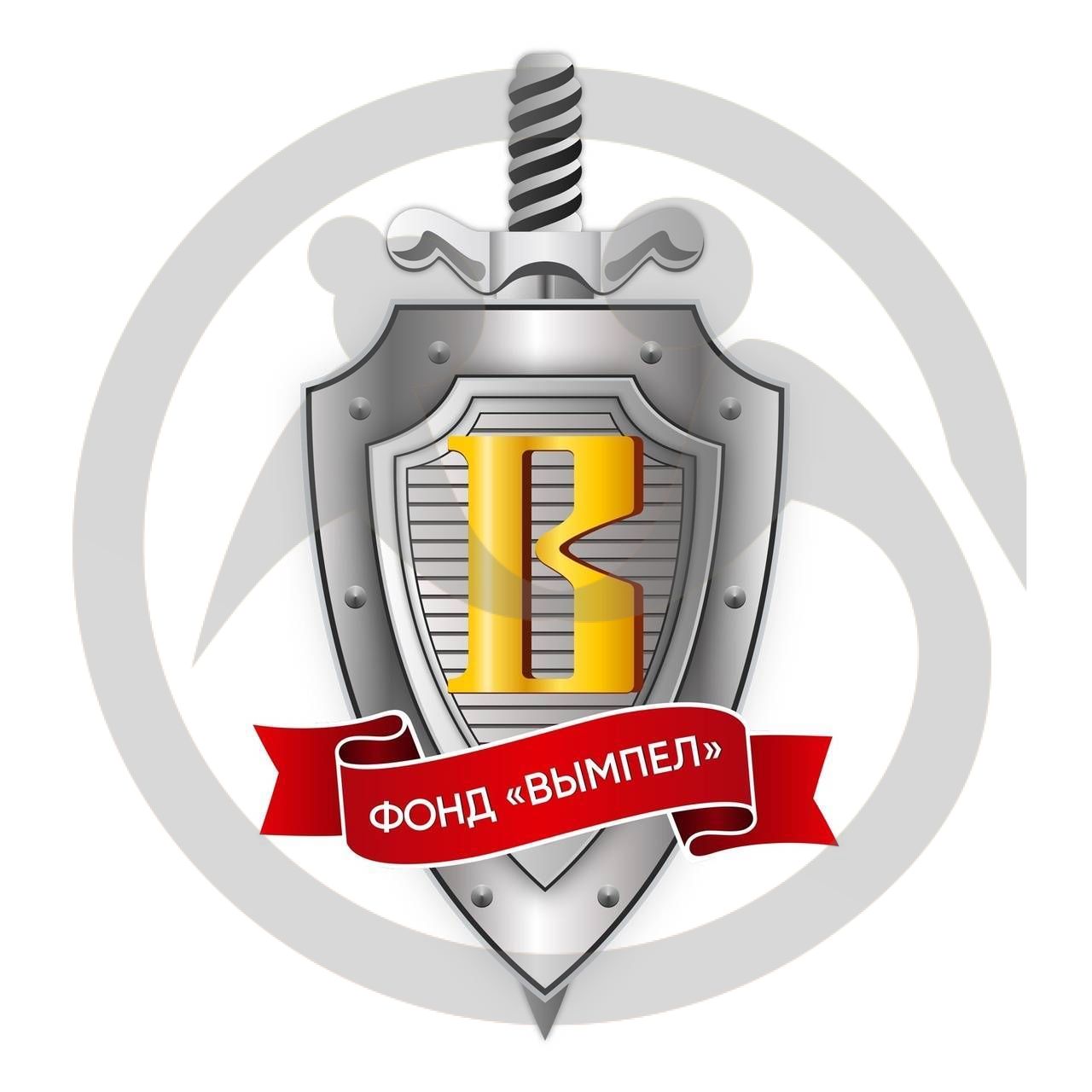 Фонд поддержки участников боевых действий и специальных операций «Вымпел»