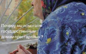 Почему мы помогаем государственным домам престарелых?