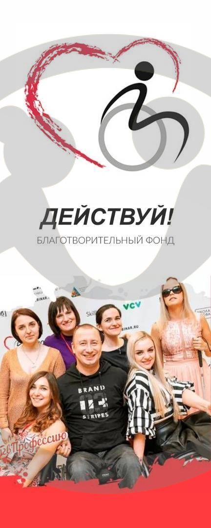 Благотворительный фонд поддержки людей с инвалидностью &quot;Действуй!&quot;