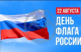 22 августа - День Государственного флага Российской Федерации.