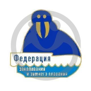 Региональная общественная организация "Клуб закаливания и зимнего плавания "Серебряный бор"