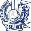 Региональная общественная организация &quot;Историко-культурный поисковый центр &quot;Обелиск&quot;