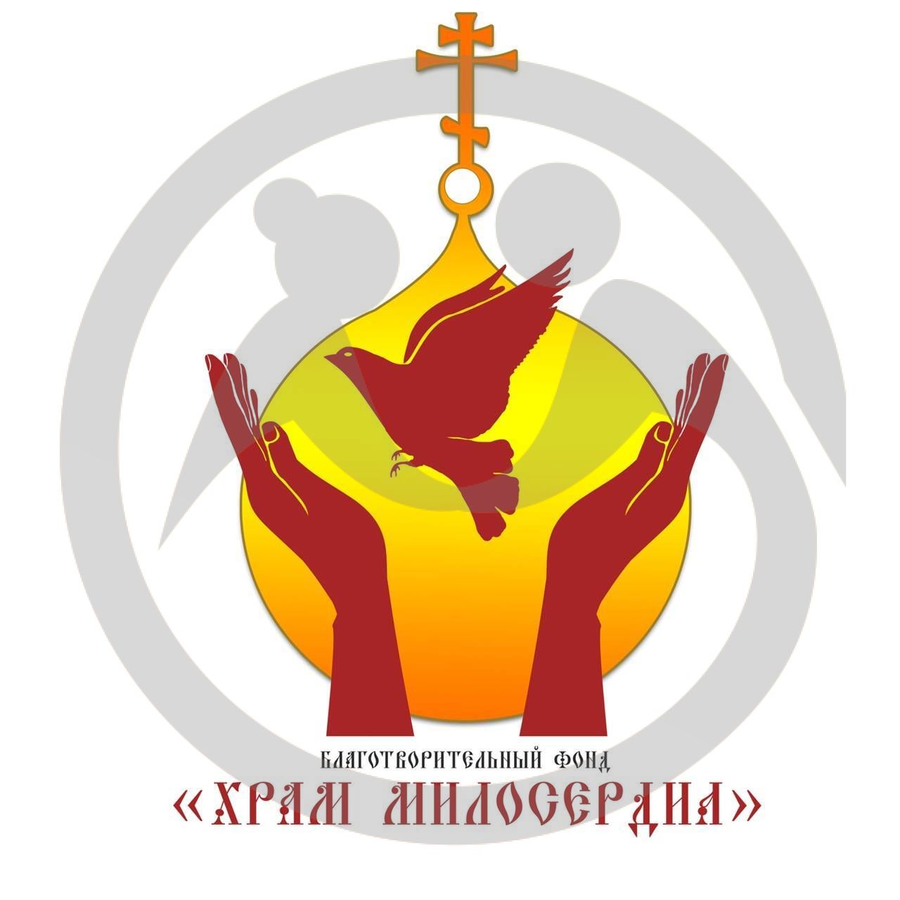 Благотворительный Фонд «Храм Милосердия»