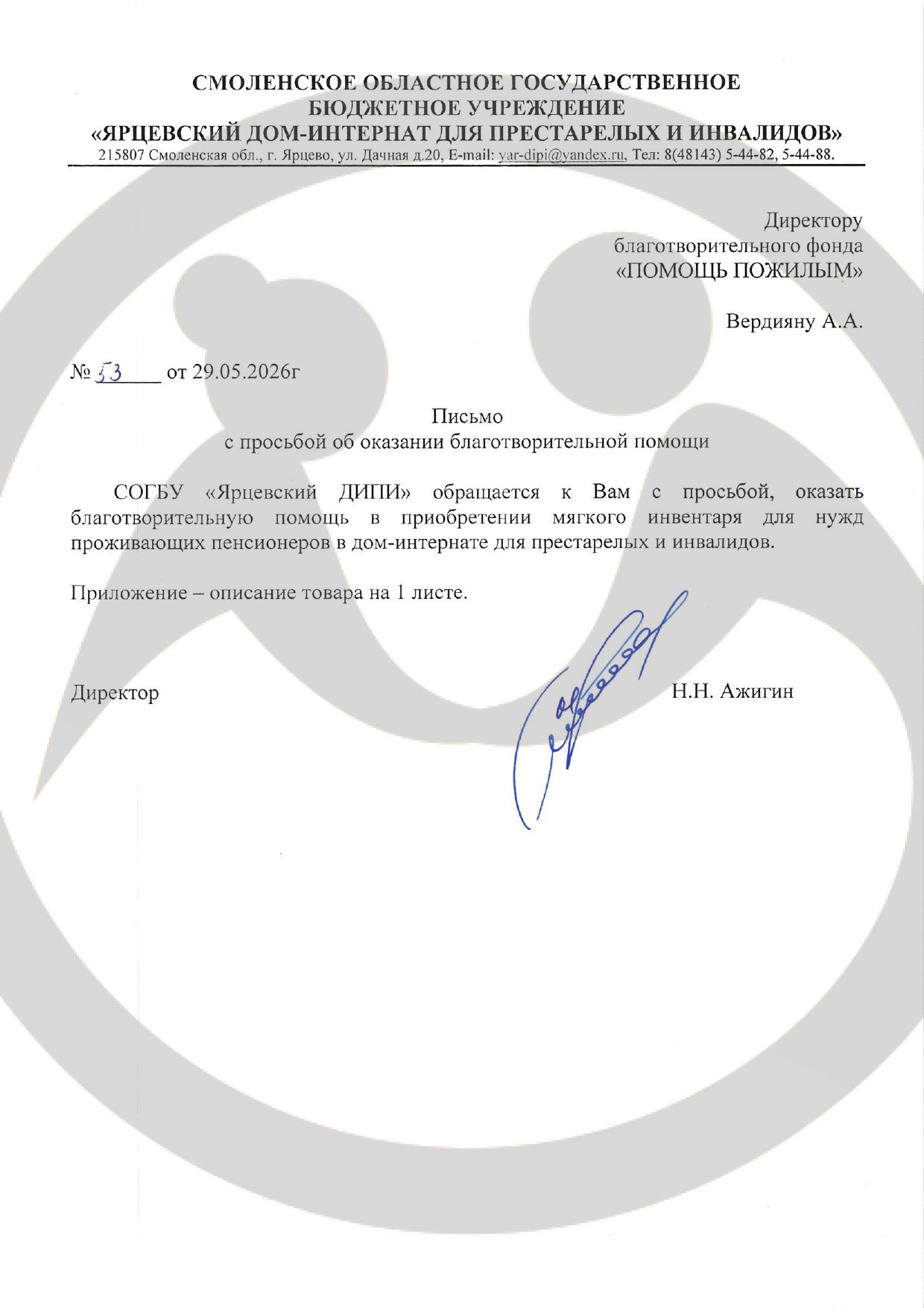 Мягкий инвентарь для СОГБУ "Ярцевского ДИПИ"