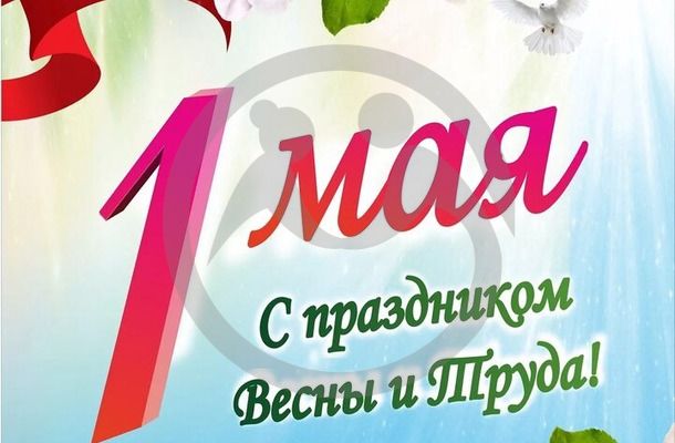 1 мая – Праздник весны и труда!