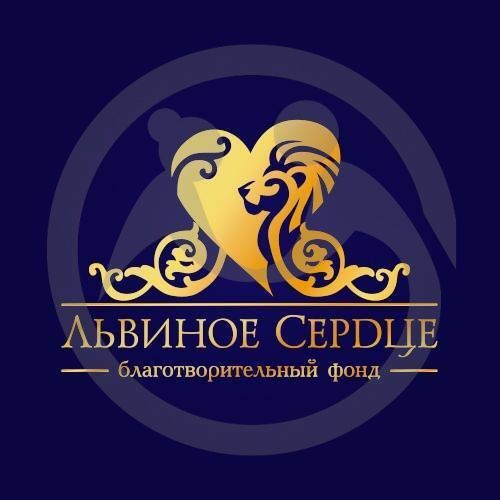 БЛАГОТВОРИТЕЛЬНЫЙ ФОНД «ЛЬВИНОЕ СЕРДЦЕ»