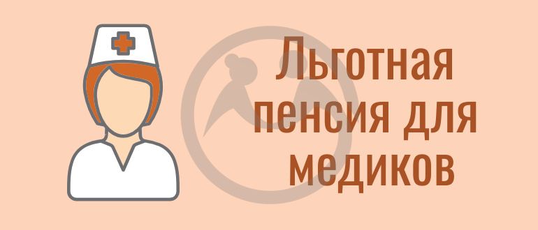 Досрочный выход на пенсию для медицинских работников.