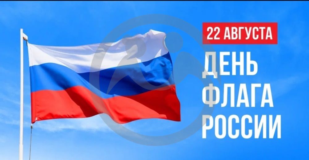 22 августа - День Государственного флага Российской Федерации.