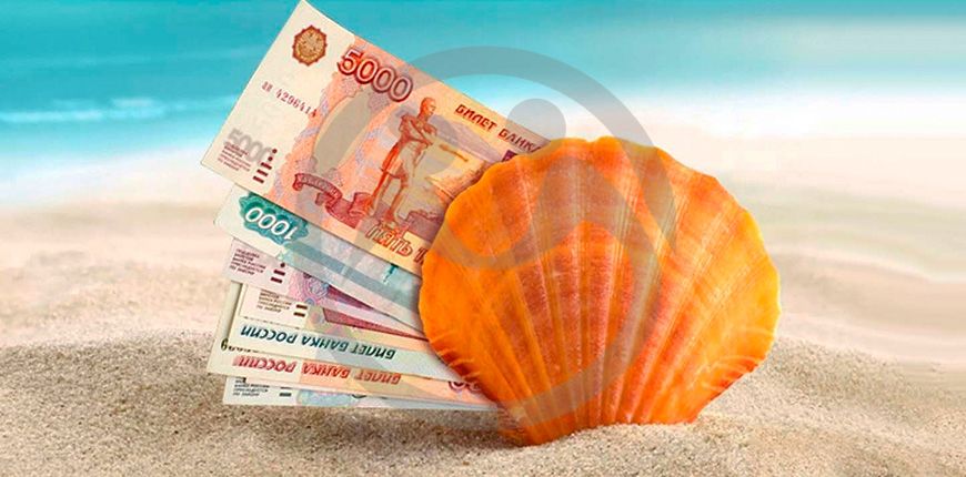 Налог на отпуск: миф или реальность?