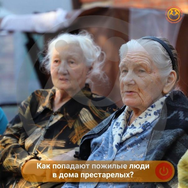 Как попадают пожилые люди в дома престарелых?