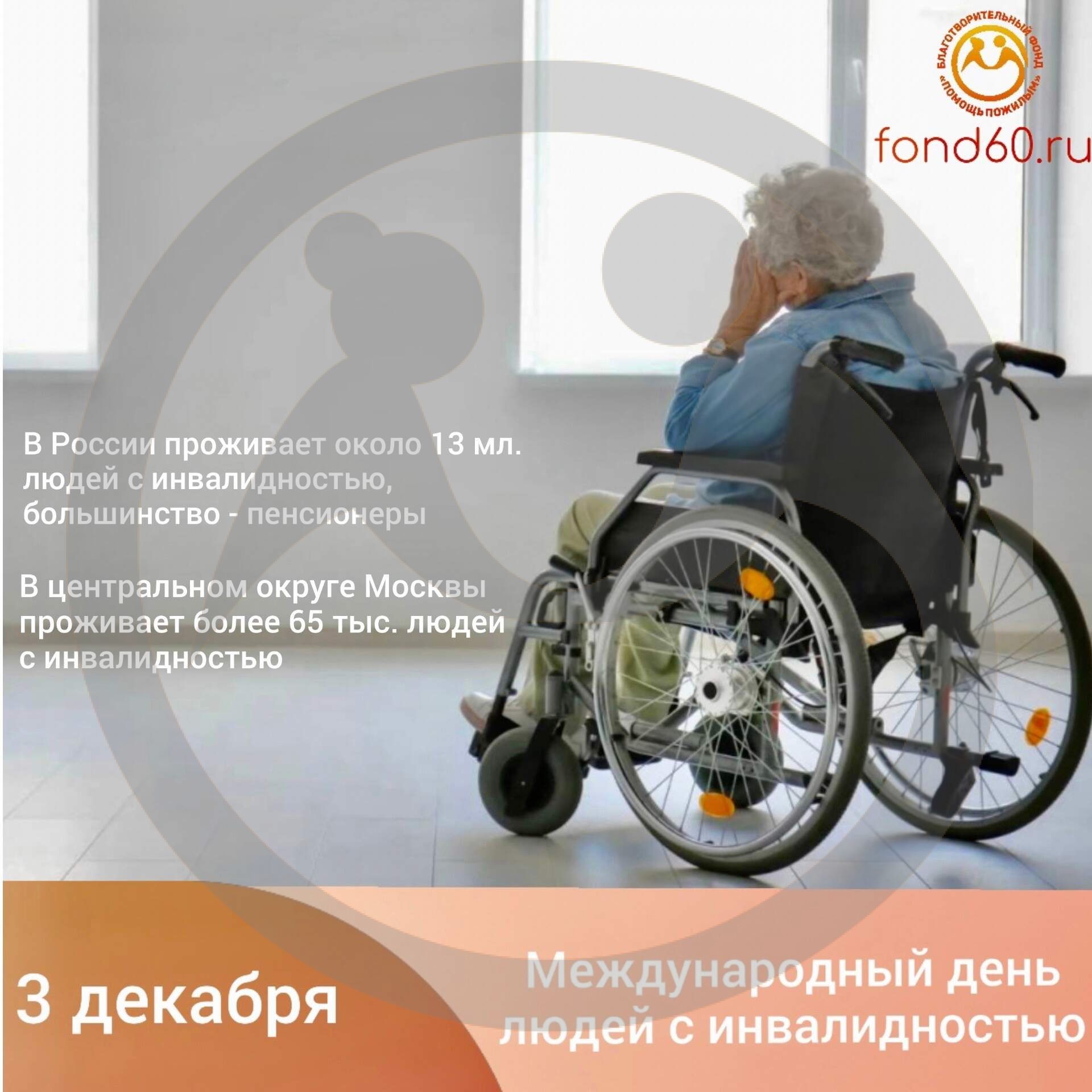 Международный день людей с инвалидностью.
