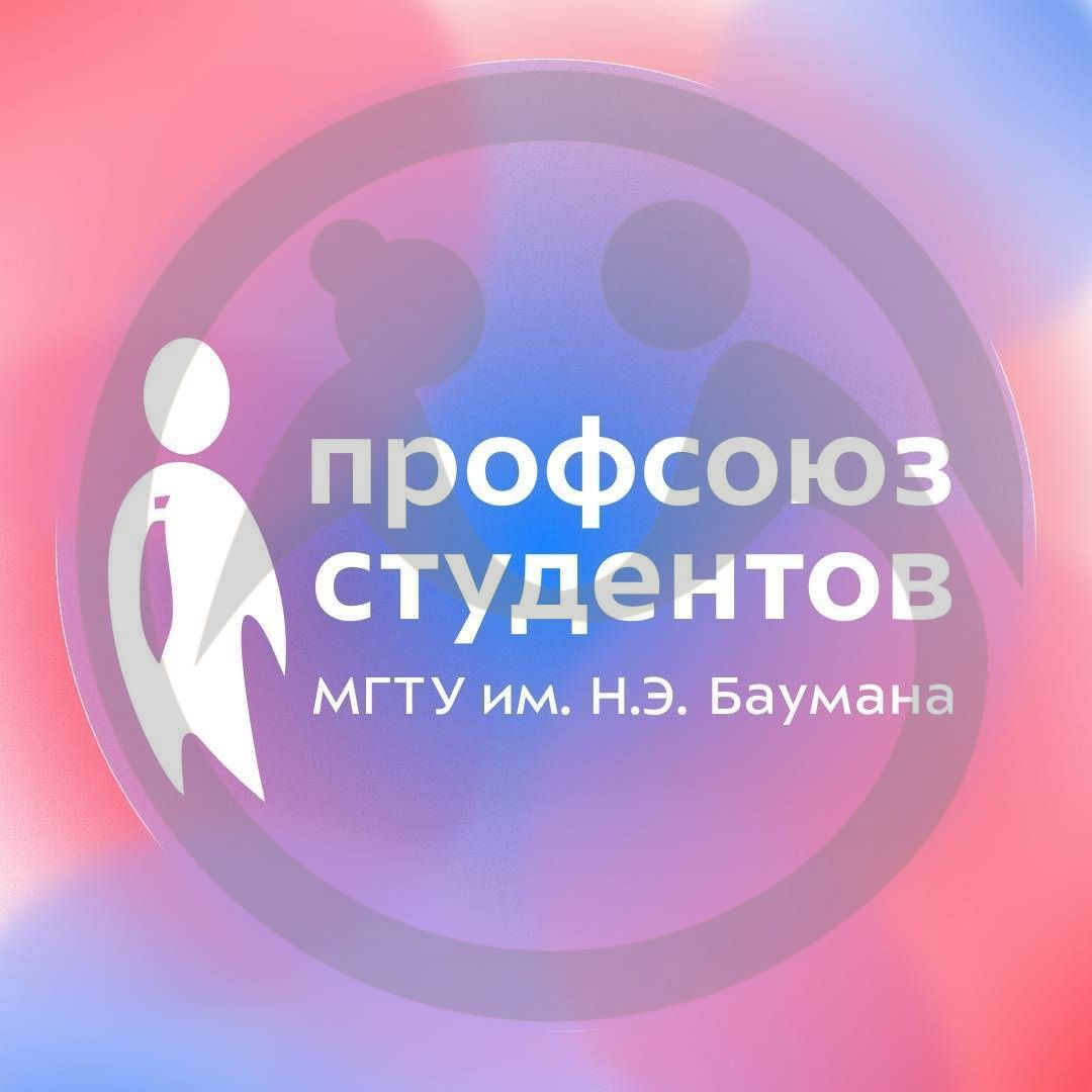 Профосюз студентов Московского государственного технического университета (МГТУ) им.Баумана
